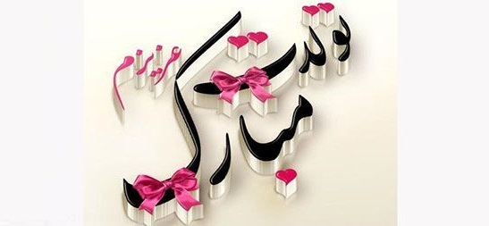تبریک-تولد