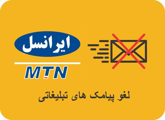 بستن-پیامک-تبلیغاتی-ایرانسل