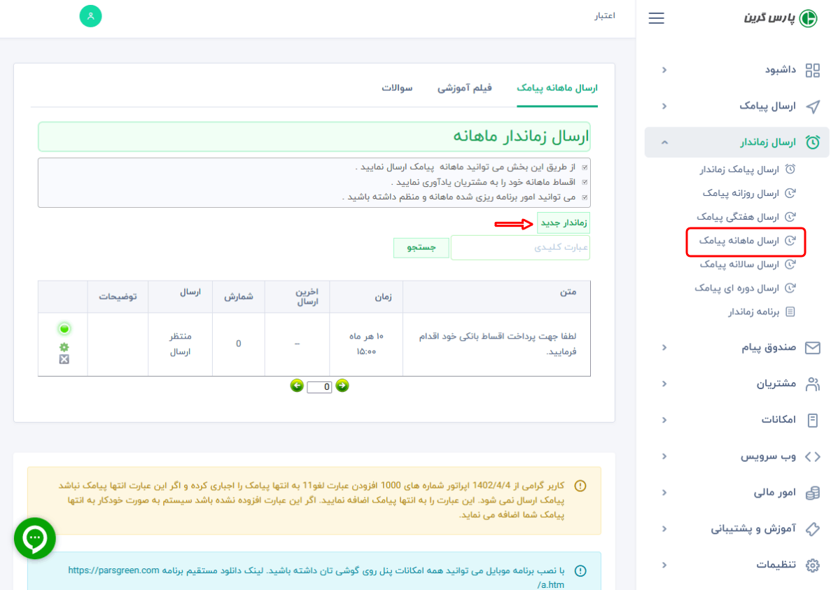 ارسال-پیامک-زماندار-ماهانه