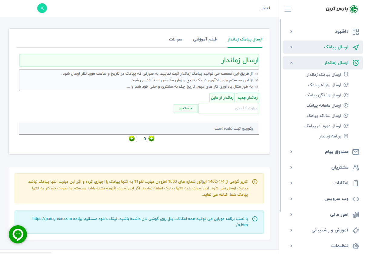 ارسال-پیامک-زماندار