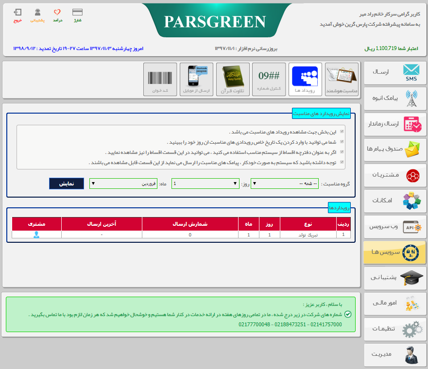 دریافت-گزارش-ارسال-پیامک-مناسبت