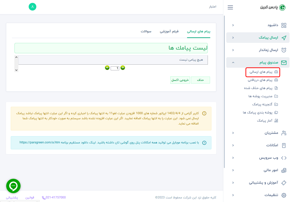 صندوق پیامک ارسالی