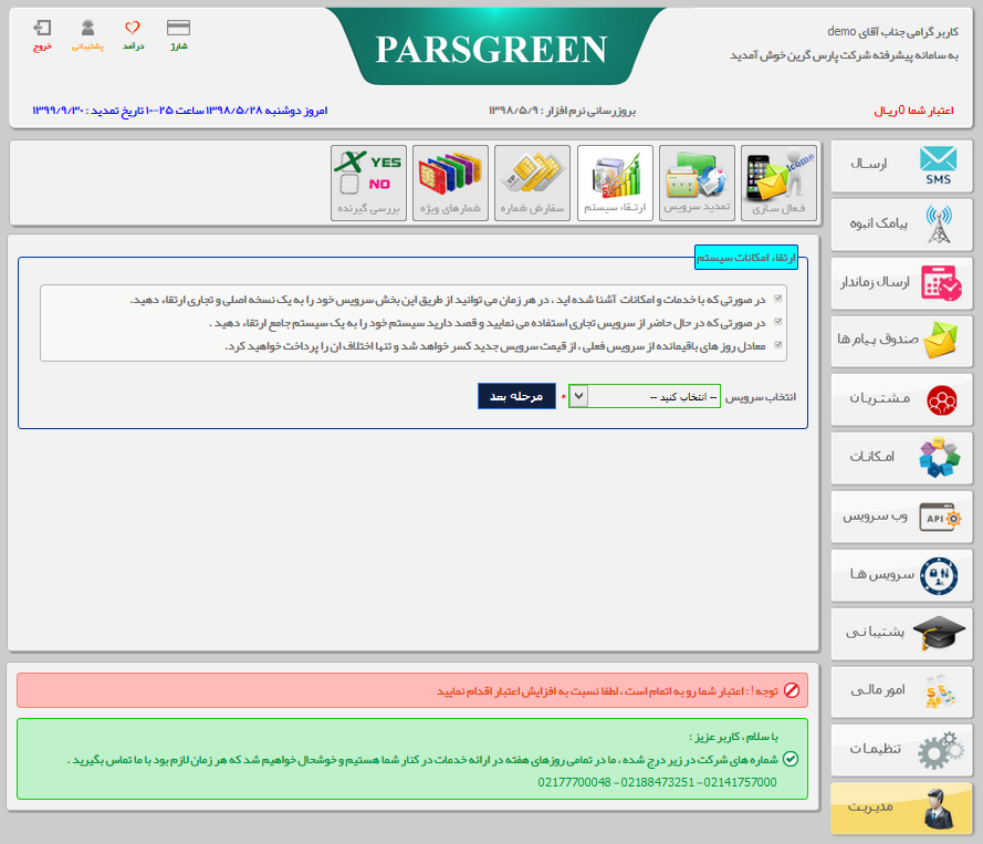 ارتقاع-سامانه-پیامک