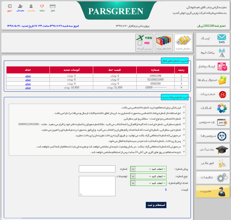 سفارش-شماره-در-پنل-پیامکی