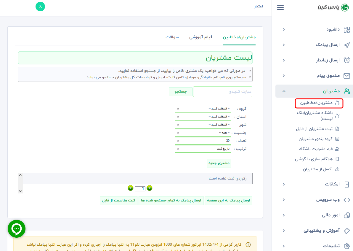 اضافه-کردن-تکی-مشتری