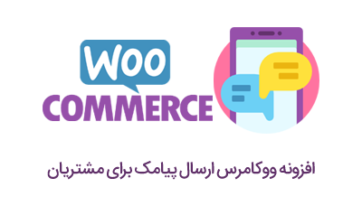 افزونه-ارسال-پیامک-دعوت-از-مشتری-برای-ثبت-نظر-در-سایت