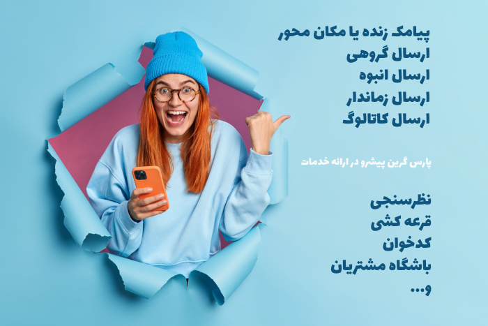 درباره-امکانات-پنل-پیامک-پارس-گرین
