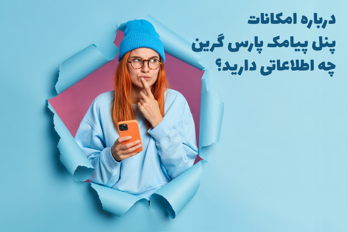 درباره-امکانات-پنل-پیامک