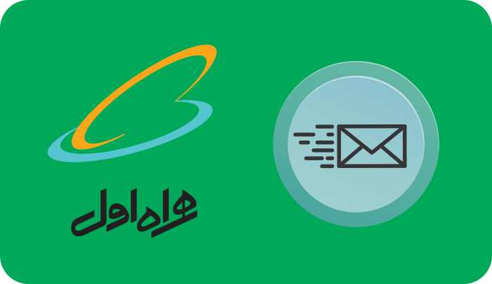 پیامک-همراه-اول