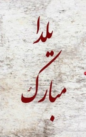 پیامک-یلدا