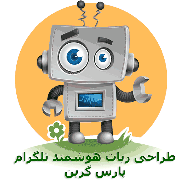 telegram-bot-طراحی-ربات-هوشمند-تلگرام