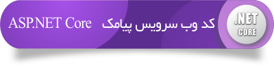 کد-وب-سرویس-پیامک-ASP-NET-Core-2-Web-Service