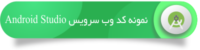 Android-Studio-api-وب-سرویس