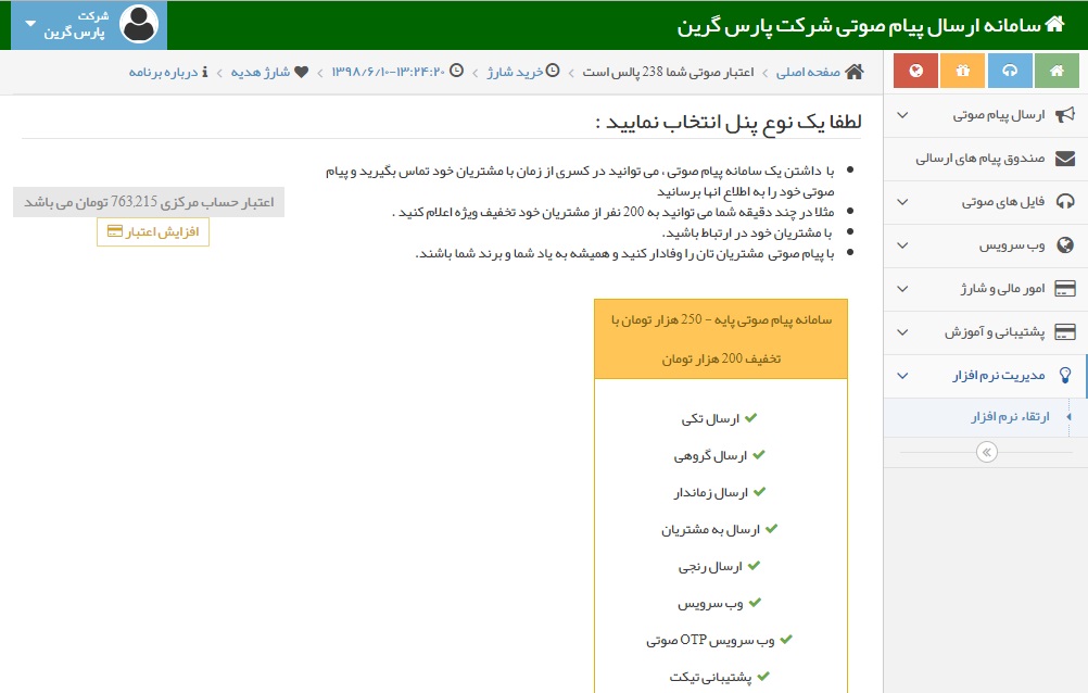 ارتقاع-پنل-پیامک-صوتی