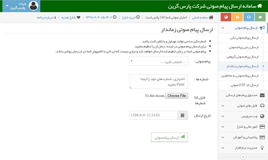 ارسال-پیام-صوتی-زمان-دار