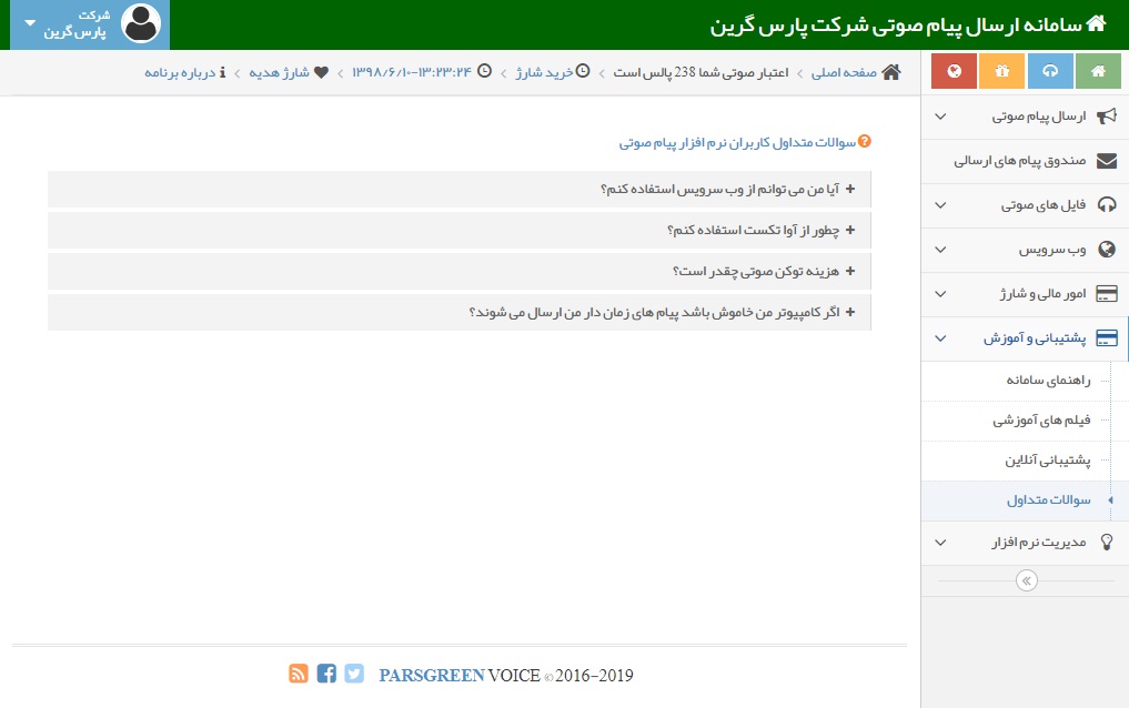 سوالات-متداول-پنل-صوتی