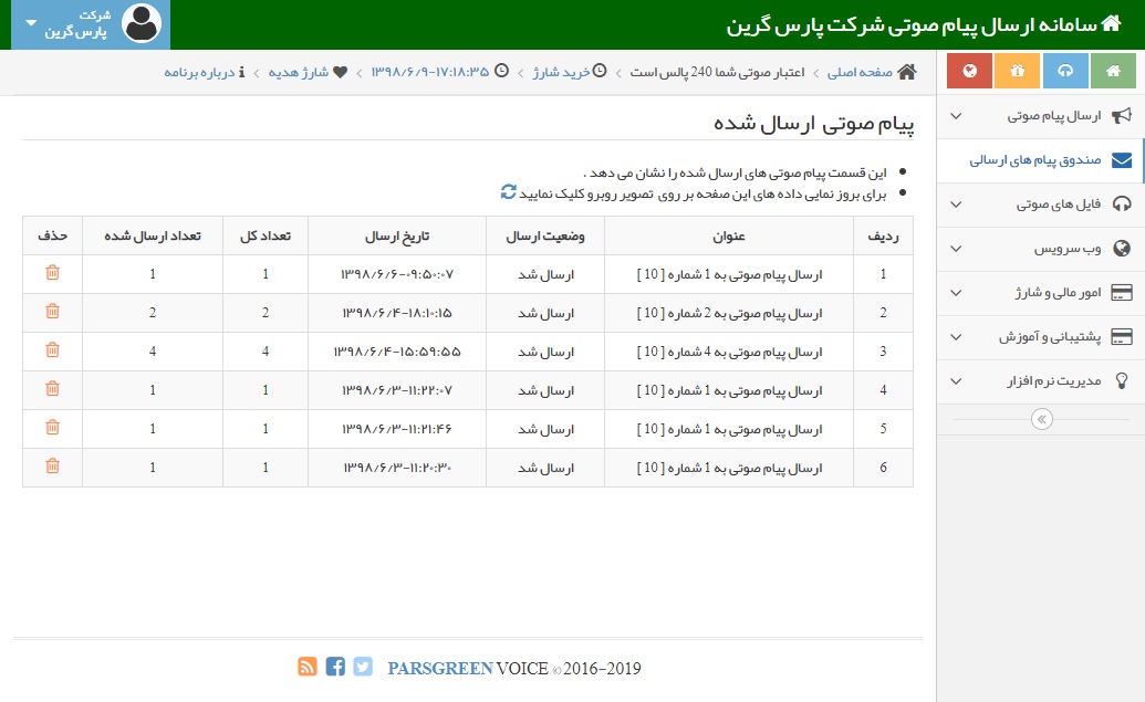 صندوق-پیام-های-صوتی-ارسالی